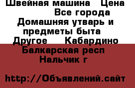 Швейная машина › Цена ­ 5 000 - Все города Домашняя утварь и предметы быта » Другое   . Кабардино-Балкарская респ.,Нальчик г.